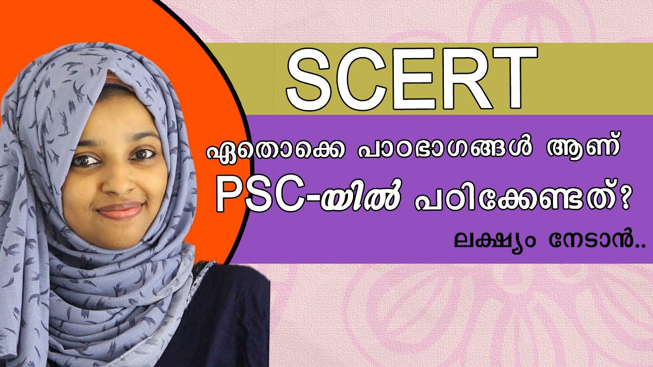 SCERT ഏതൊക്കെ പാഠഭാഗങ്ങൾ ആണ് PSC പഠിക്കുമ്പോൾ നോക്കേണ്ടത് ?എല്ലാം നോക്കണോ SCERT SOCIAL SCIENCE