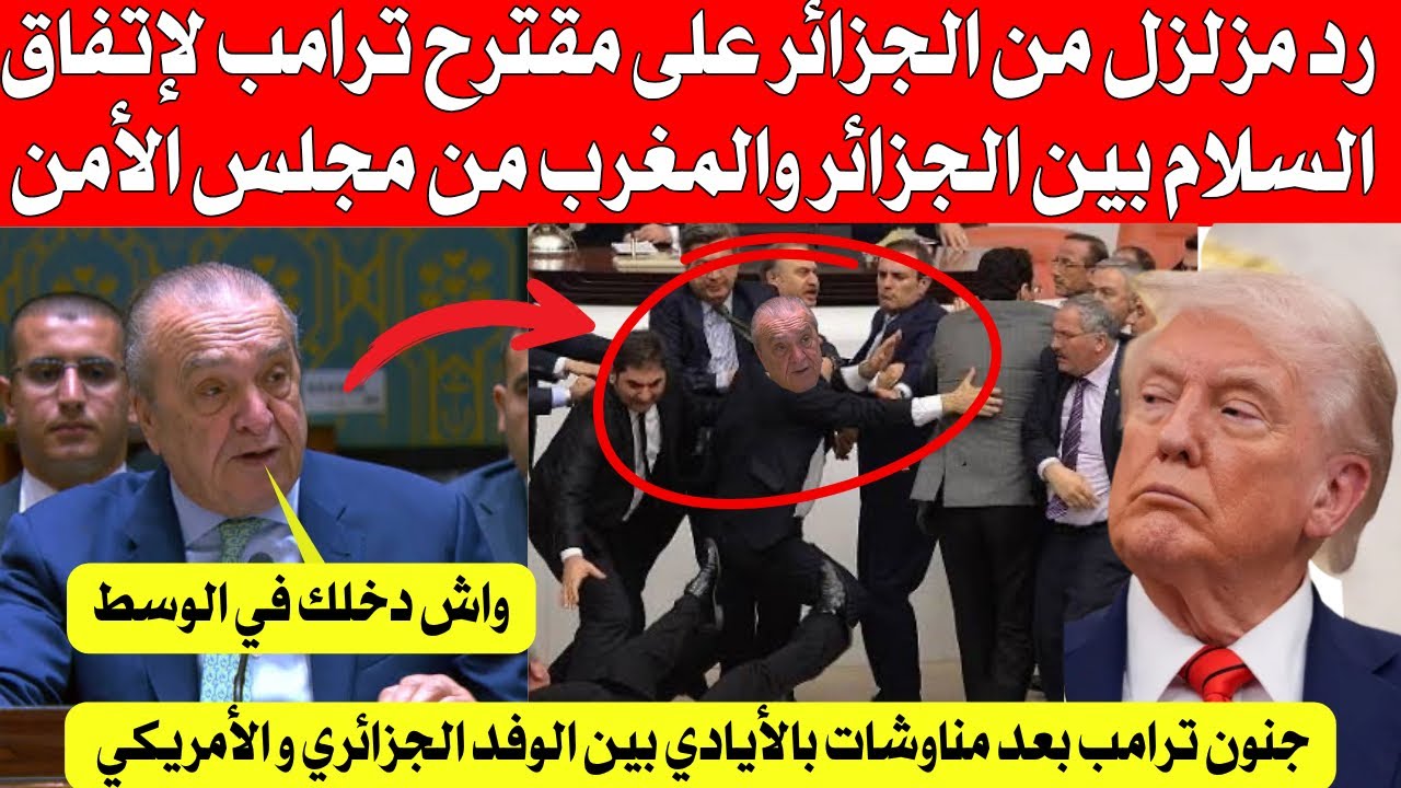 در مزلزل من الجزائر على المقترح ترامب لإتفاق السلام بين الجزائر والمروك من مجلس الأمن ..تخلطت 