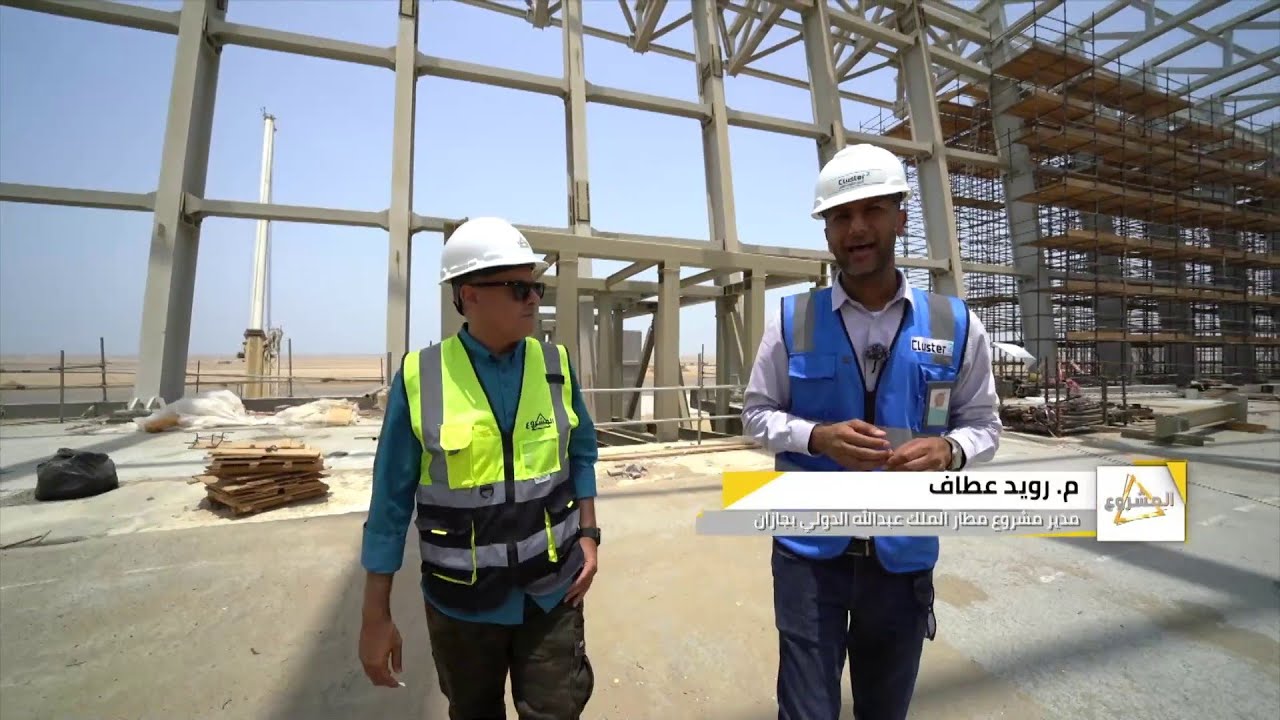 المشروع | مطار الملك عبدالله بن عبدالعزيز بجازان