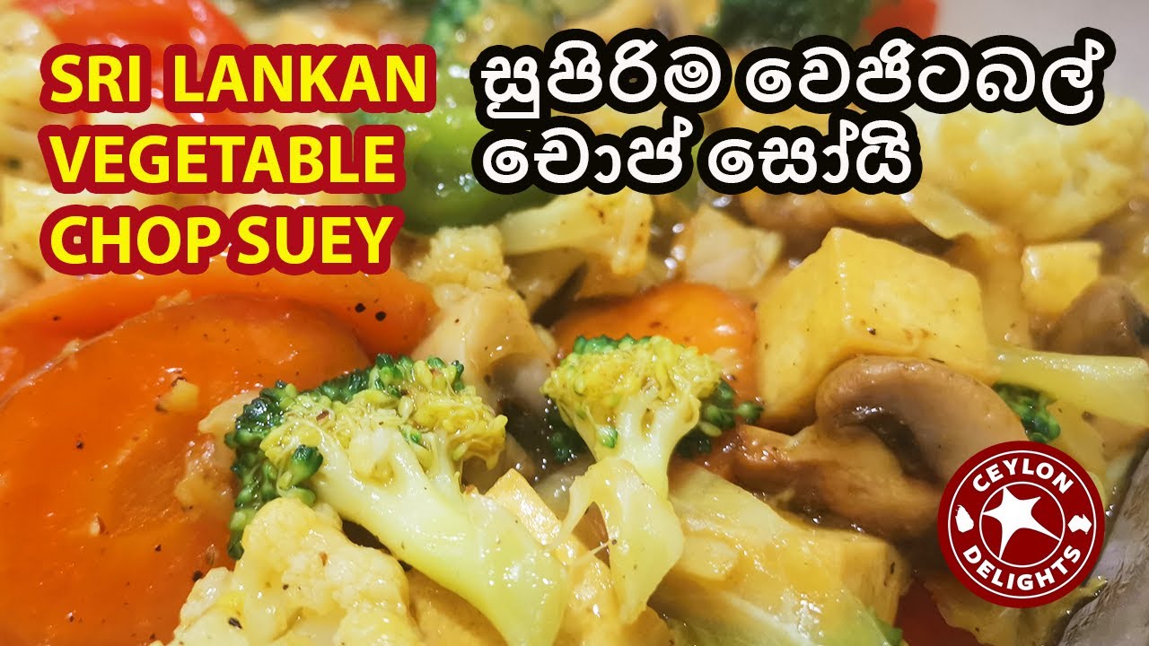 Sri Lankan Vegetable Chop Suey (වෙජිටබල් චොප් සෝයි) 🥕🥒#chopsuey #vegetables