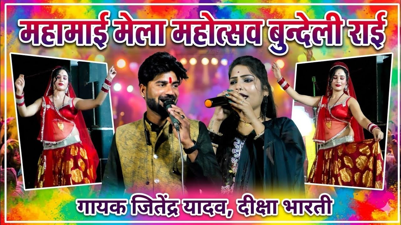 ❤️ दिल लूट लए दरोगा मोरी लिखलो रिपोर्ट #बुंदेलीराई  #गायक_जितेंद्र_यादव #दीक्षाभारती #ज्योति_कुशवाहा