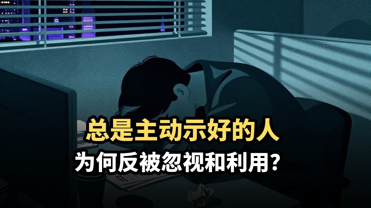 为什么你越主动越廉价？心理学报告揭示：操控者利用‘稀缺性错觉’让你陷入被动依赖