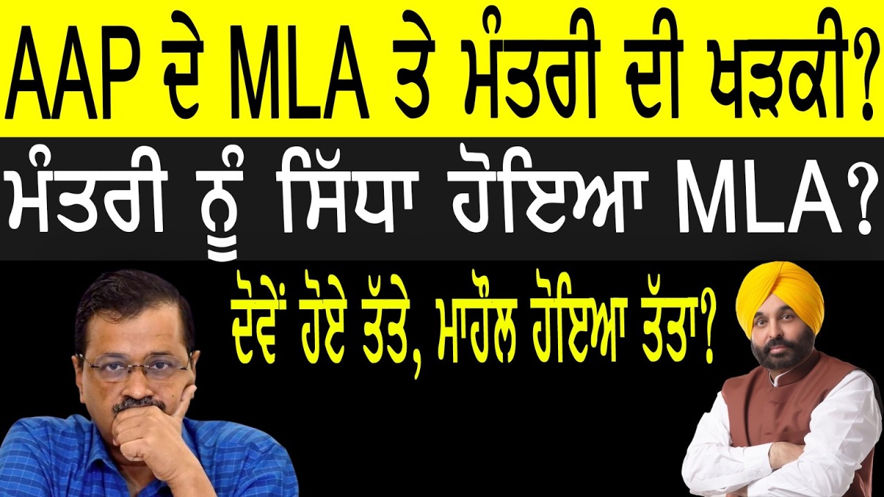 AAP MLA ਤੇ ਮੰਤਰੀ ਦੀ ਖੜਕੀ ?, ਮੰਤਰੀ ਨੂੰ ਸਿੱਧਾ ਹੋਇਆ MLA!