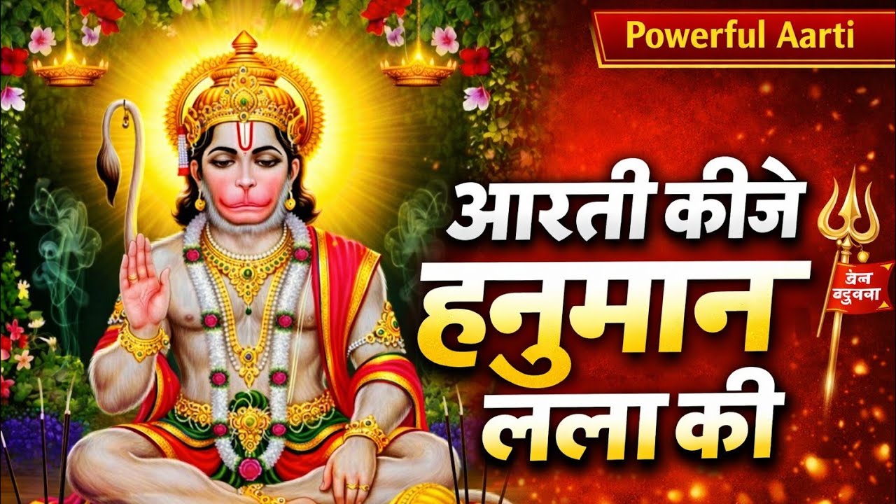 आरती कीजै हनुमान लला की | Aarti Keejei Hanuman Lala Ki | Bajrangbali Aarti 🔱
