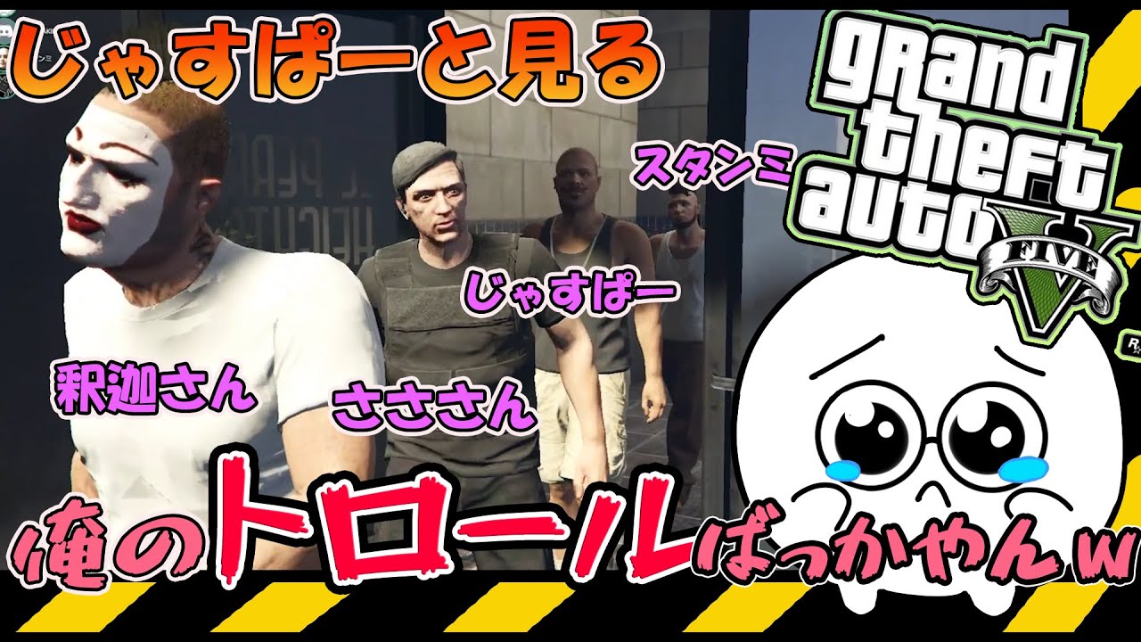 【雑談】じゃすぱーと見る「釈迦さんのGTAクリップ集」【切り抜き】