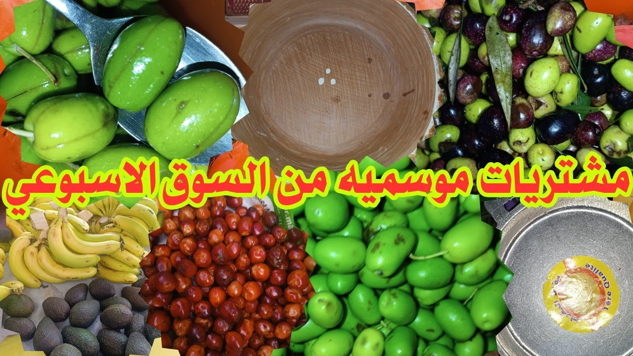 مشتريات موسميه من السوق الاسبوعي