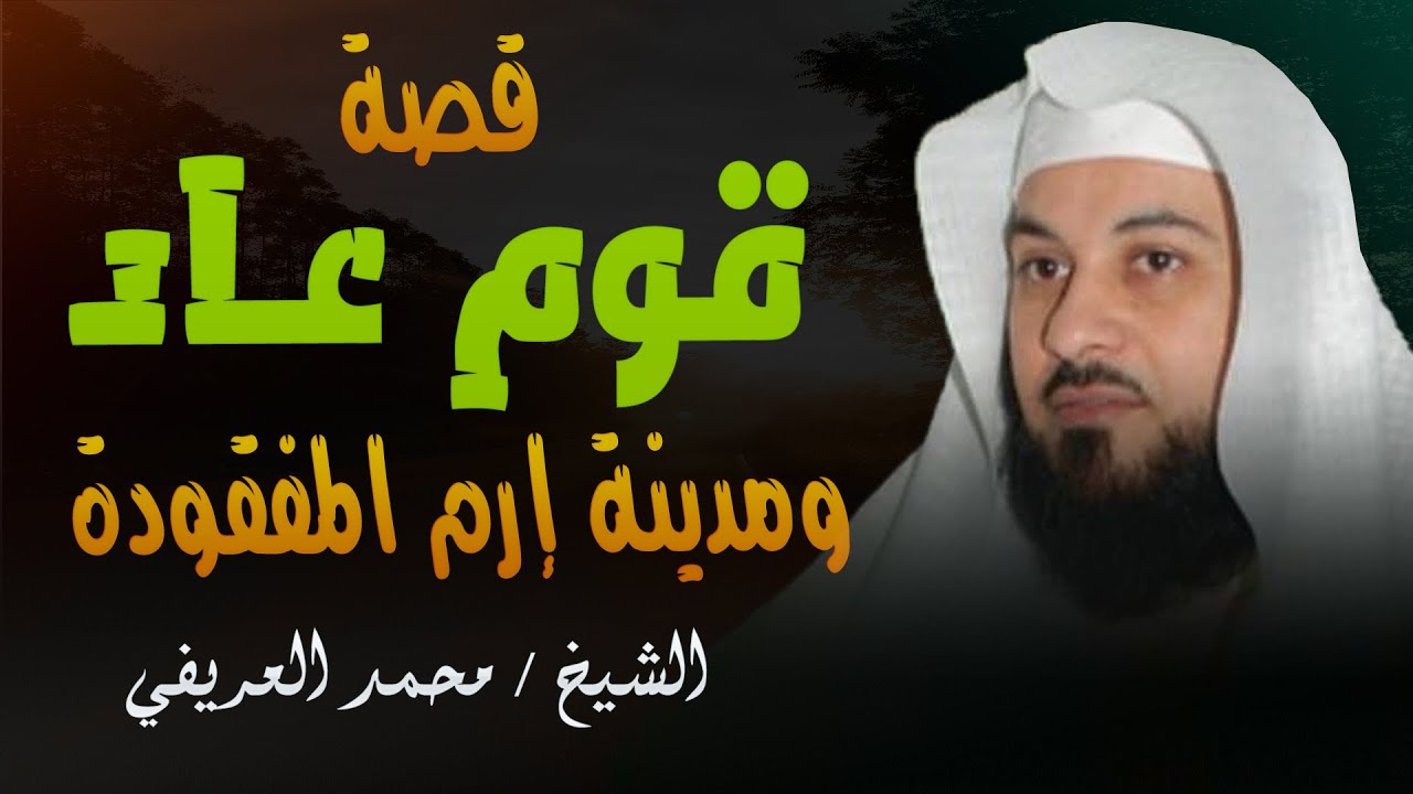قوم عاد ، والمدينة الضائعة إرم ذات العماد لـ الشيخ محمد العريفي