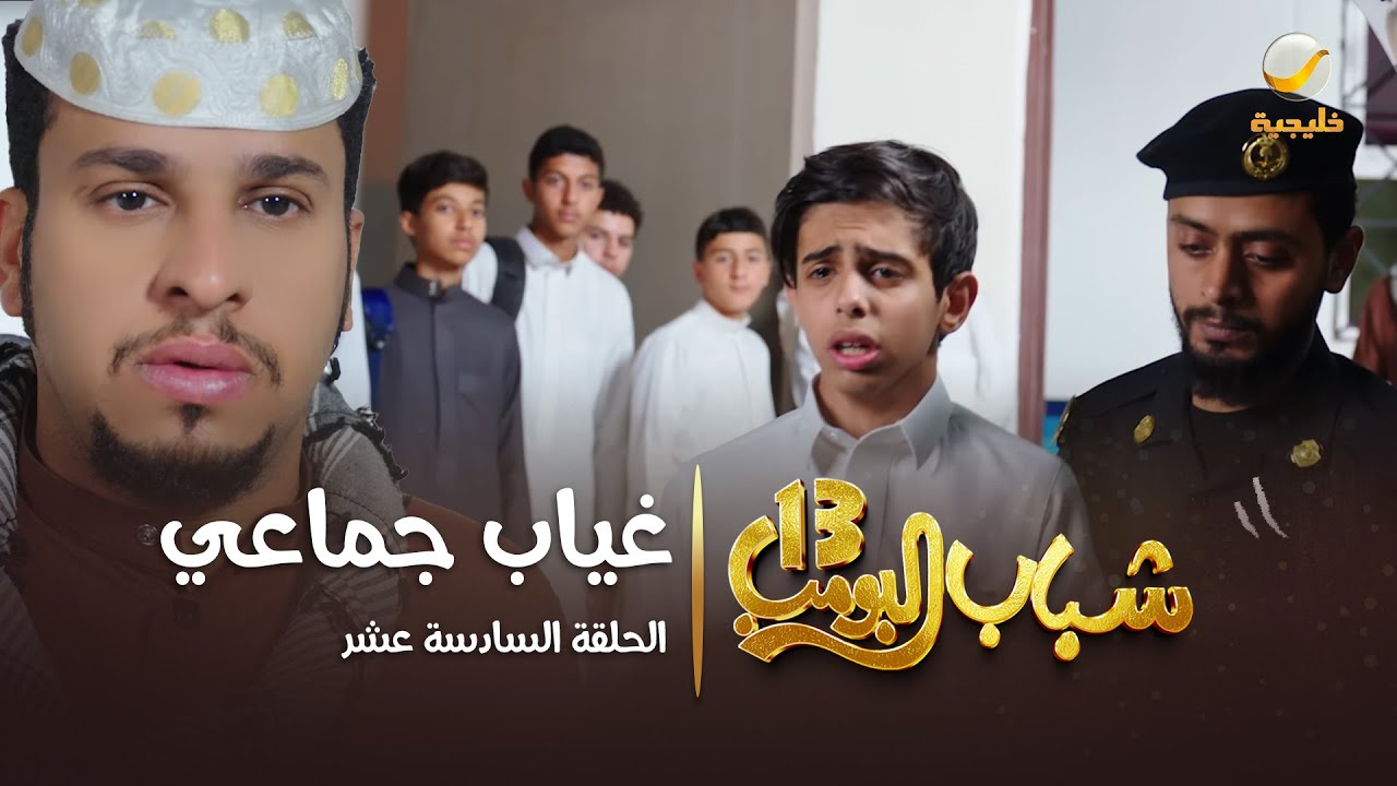 مسلسل شباب البومب 13 - الحلقة السادسة عشر 