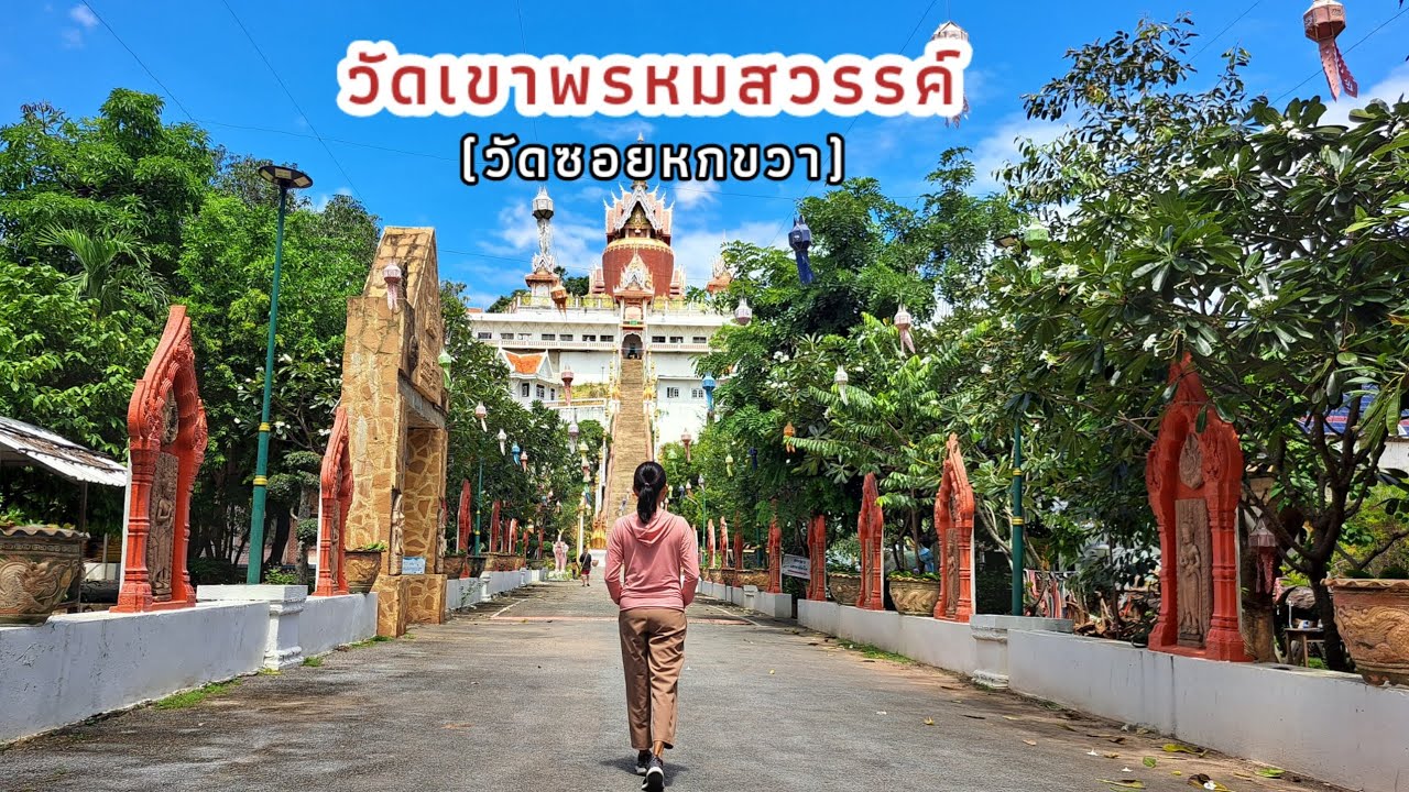 ไหว้พระทำบุญ วัดเขาพรหมสวรรค์  (วัดซอยหกขวา) อีกหนึ่งวัดสวย จ. สระบุรี @wheretogowith