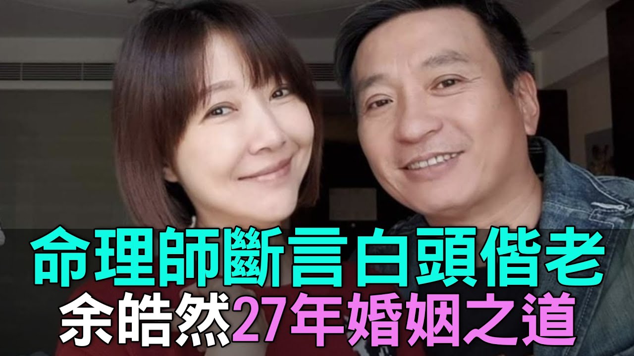 【精華版】命理師斷言白頭偕老！余皓然27年婚姻之道！