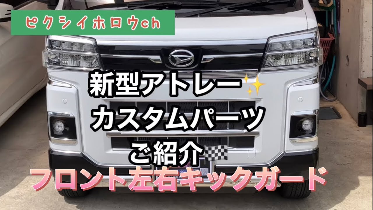 新型アトレー✨カスタムパーツご紹介🏁フロント左右キックガード取付