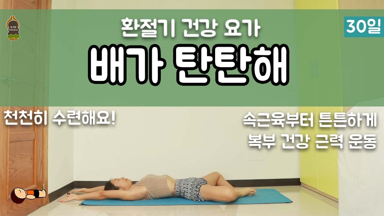 (요가은) 배가 탄탄해 30일 / 환절기 건강 요가 챌린지
