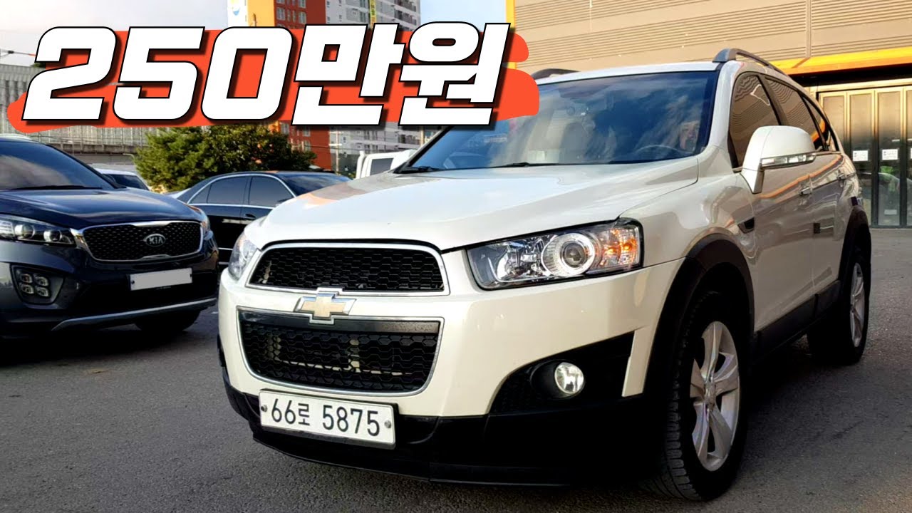 가성비 최고의 200만원대 SUV 중고차 추천~😃😃 캡티바 250만원!