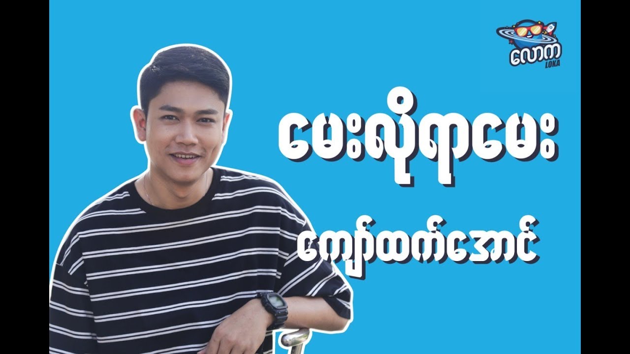 LOKA ေမးလိုရာေမးက႑ - Kyaw Htet Aung // INTERVIEW
