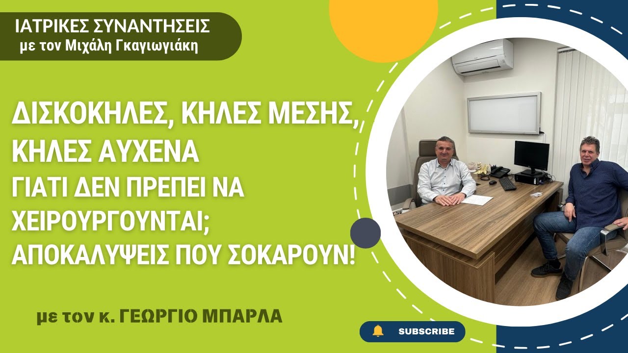 Δισκοκήλες, Κήλες Μέσης, Κήλες Αυχένα. Γιατί δεν πρέπει να χειρουργούνται;-Αποκαλύψεις που σοκάρουν!