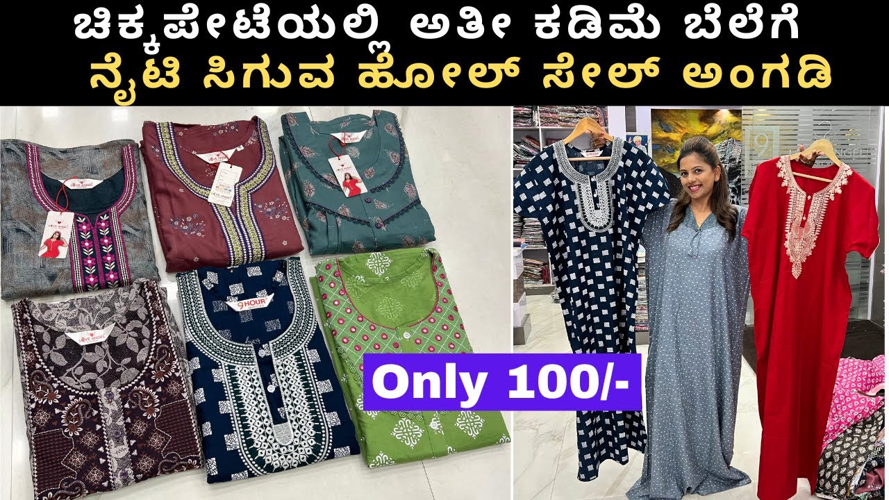#chickpet wholesale nighty shop ಕೇವಲ 100/- Branded Nighty Collection Cotton nighty @hindustannighty
