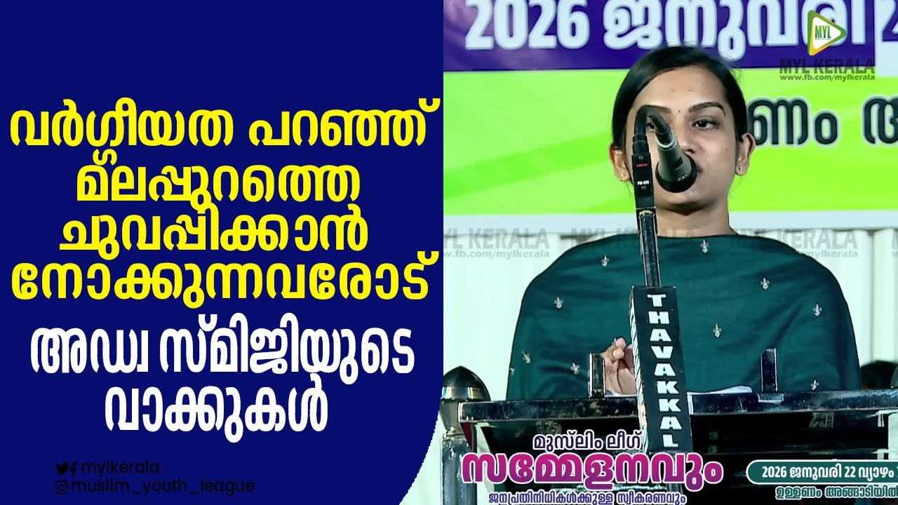 വർഗ്ഗീയത പറഞ്ഞ് മലപ്പുറത്തെ ചുവപ്പിക്കാൻ നോക്കുന്നവരോട് അഡ്വ സ്മിജിയുടെ വാക്കുകൾ 💚