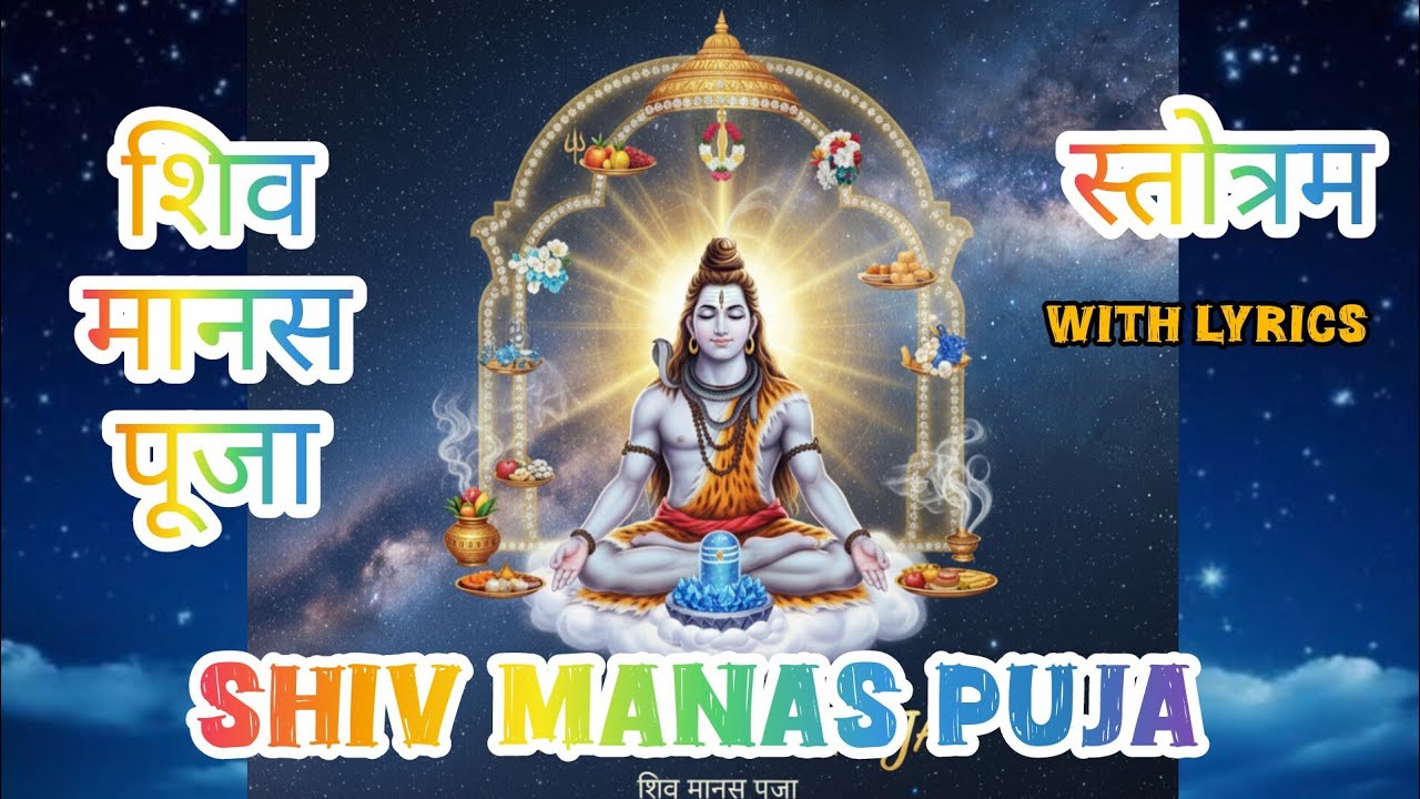 शिव मानस पूजा स्तोत्र | Divine Mental Worship of Lord Shiva 🙏 Powerful Daily Shiv Puja Path
