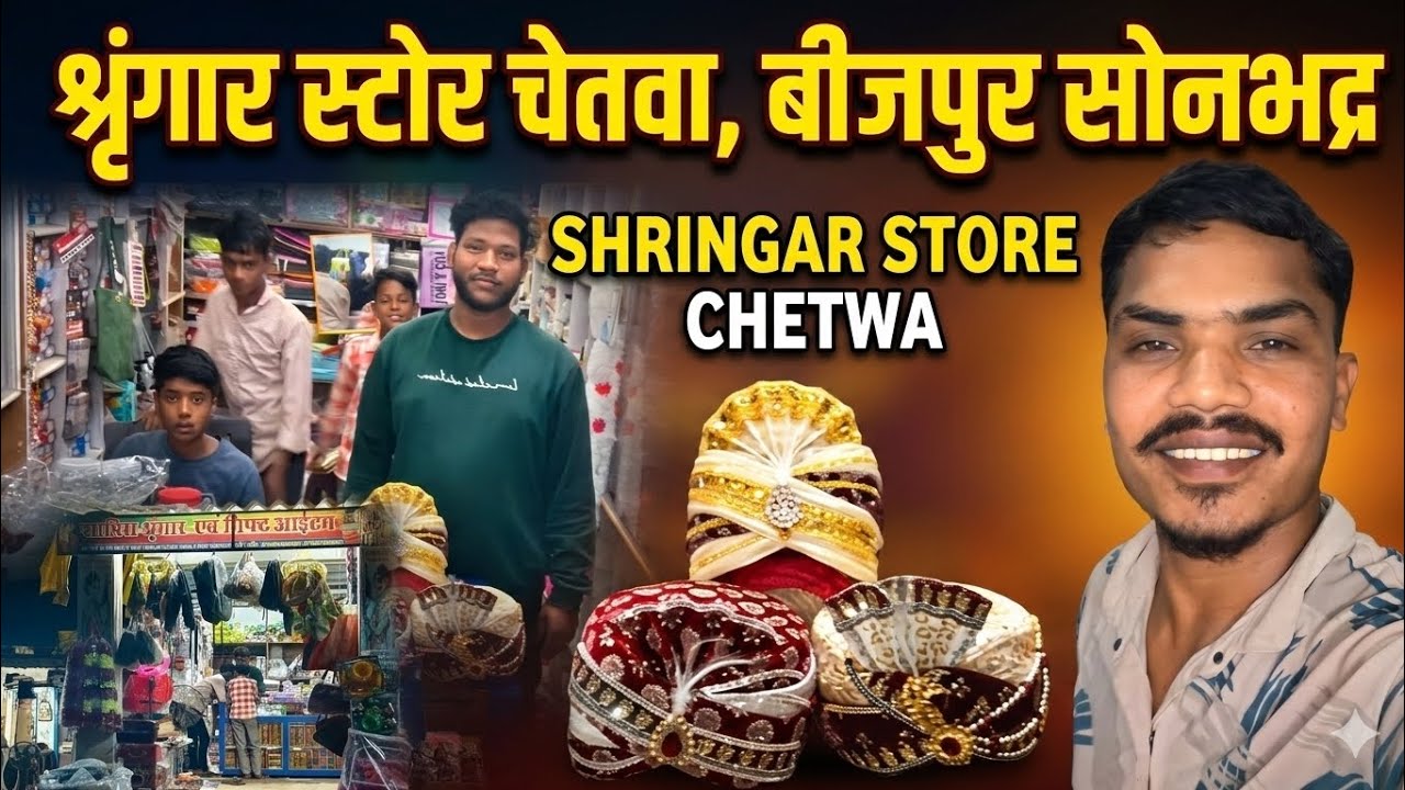 श्रृंगार स्टोर चेतवा, बीजपुर सोनभद्र | Shringar Store Chetwa,   | Wedding Collection & Gift Items