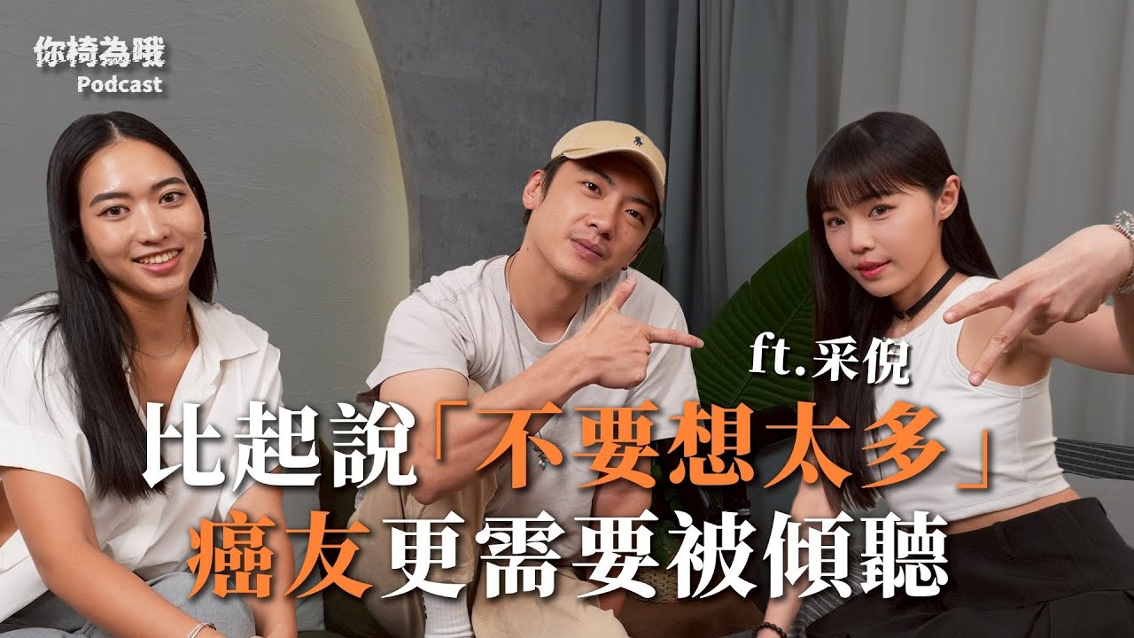 《你椅為哦》EP.22 正向樂觀和加油，其實接不住當時罹癌的我。ft. 癌友有嘻哈 采倪 @Boringani ｜chairman椅人