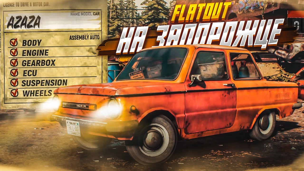 ЭТО ЧТО, НОВЫЙ FLATOUT?! ФЛЭТАУТ ПО-НАШЕМУ! МИХАЛЫЧ НА ЗАПОРОЖЦЕ! (TRAIL OUT Demo)