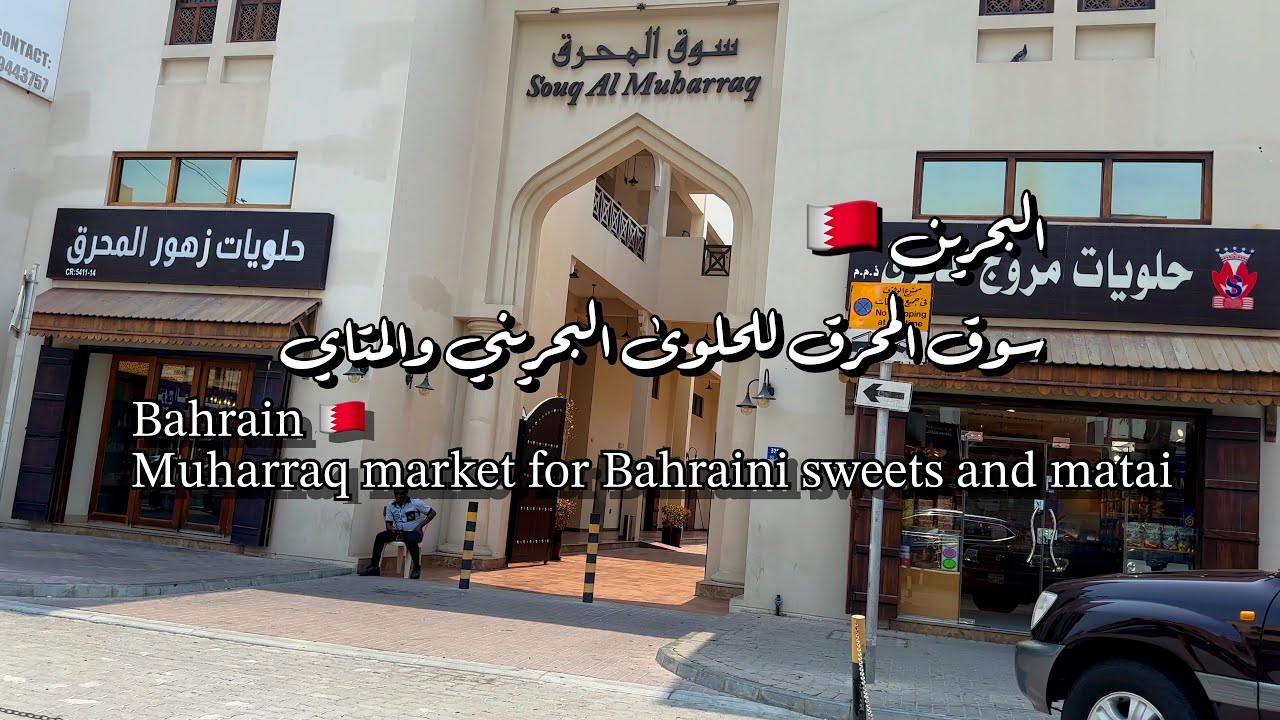 #البحرين #سوق #المحرق للحلوى والمتاي البحريني #Bahrain #Muharraq #Market for Bahraini sweet