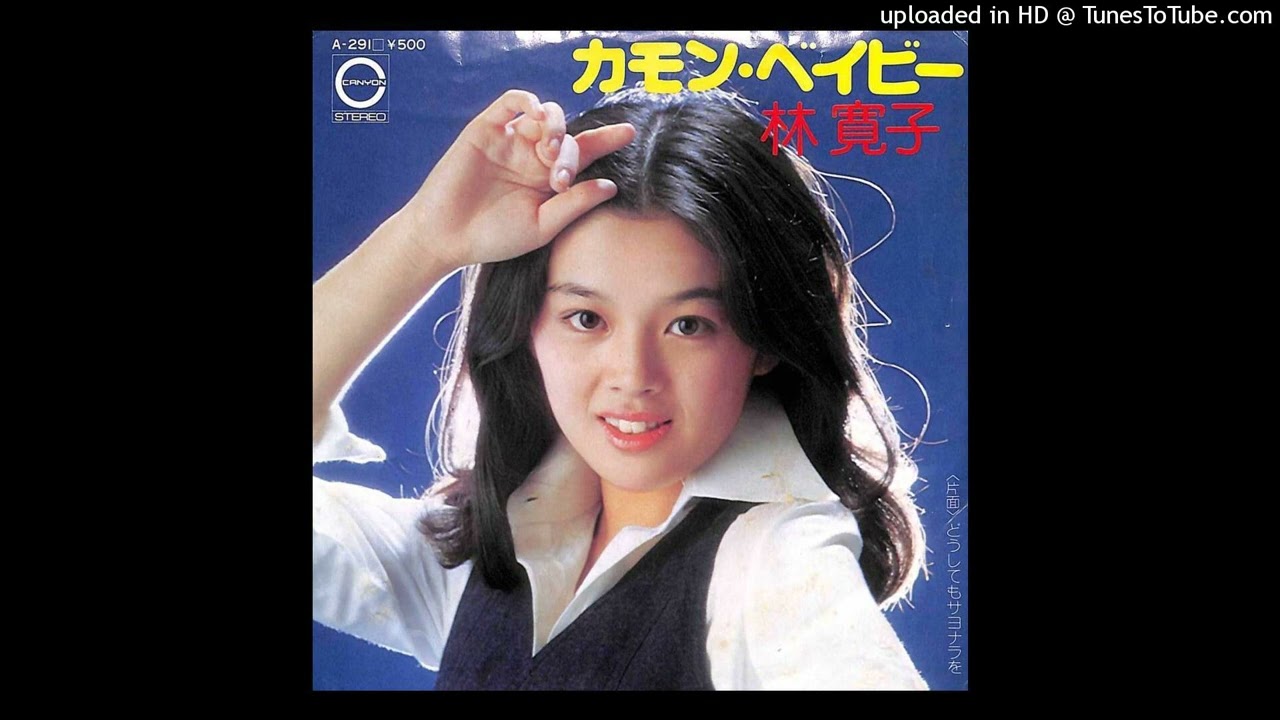 林寛子 - カモン・ベイビー (1976)