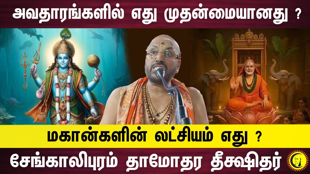 அவதாரங்களில் எது முதன்மையானது ? மகான்களின் லட்சியம் எது ?