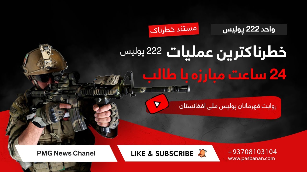 عملیات شبانه نیروهای ویژه پولیس در کابل | Night operation of police special forces in Kabul