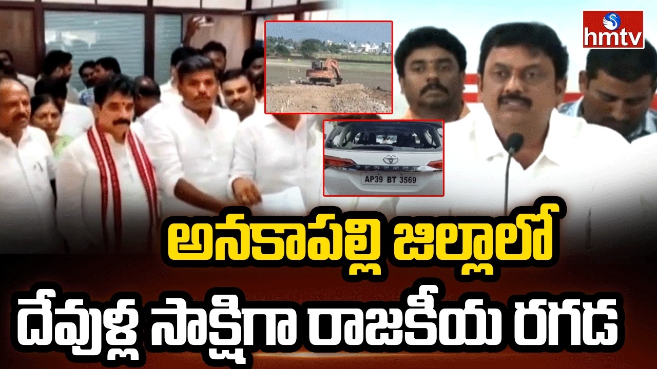 అనకాపల్లి జిల్లాలో దేవుళ్ల సాక్షిగా రాజకీయ రగడ | Political Heat In anakapalli | hmtv