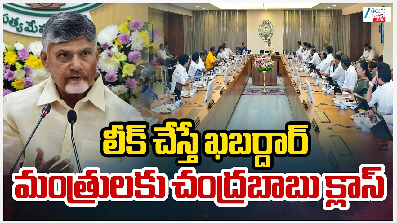 LIVE: CM Chandrababu Meeting with Ministers | AP Politics | ZEE Telugu News