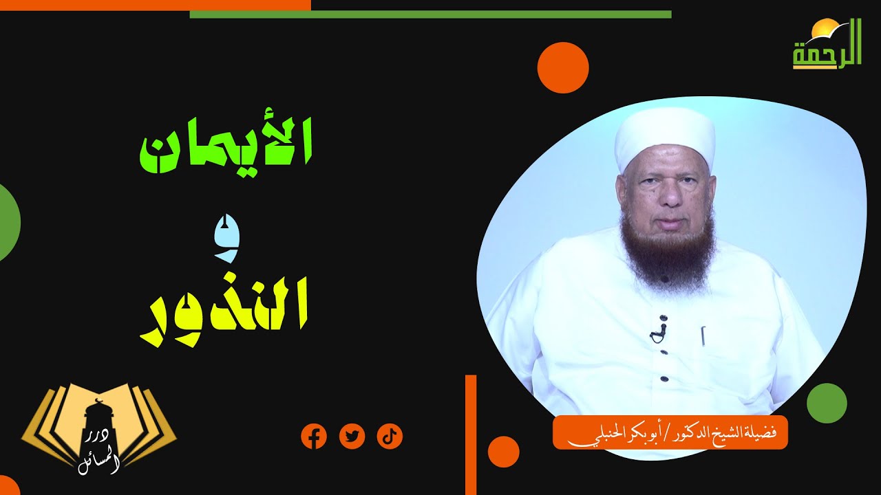 الأيمان و النذور || درر المسائل || فضيلة الدكتور الشيخ أبو بكر الحنبلي