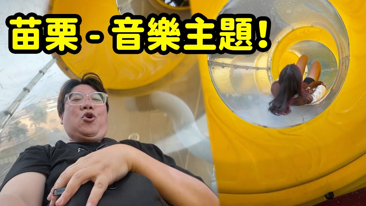 會玩音樂跟不會玩音樂的人來到這裡都無語了！？苗栗的音樂薩克司風主題。SunnyYummy！