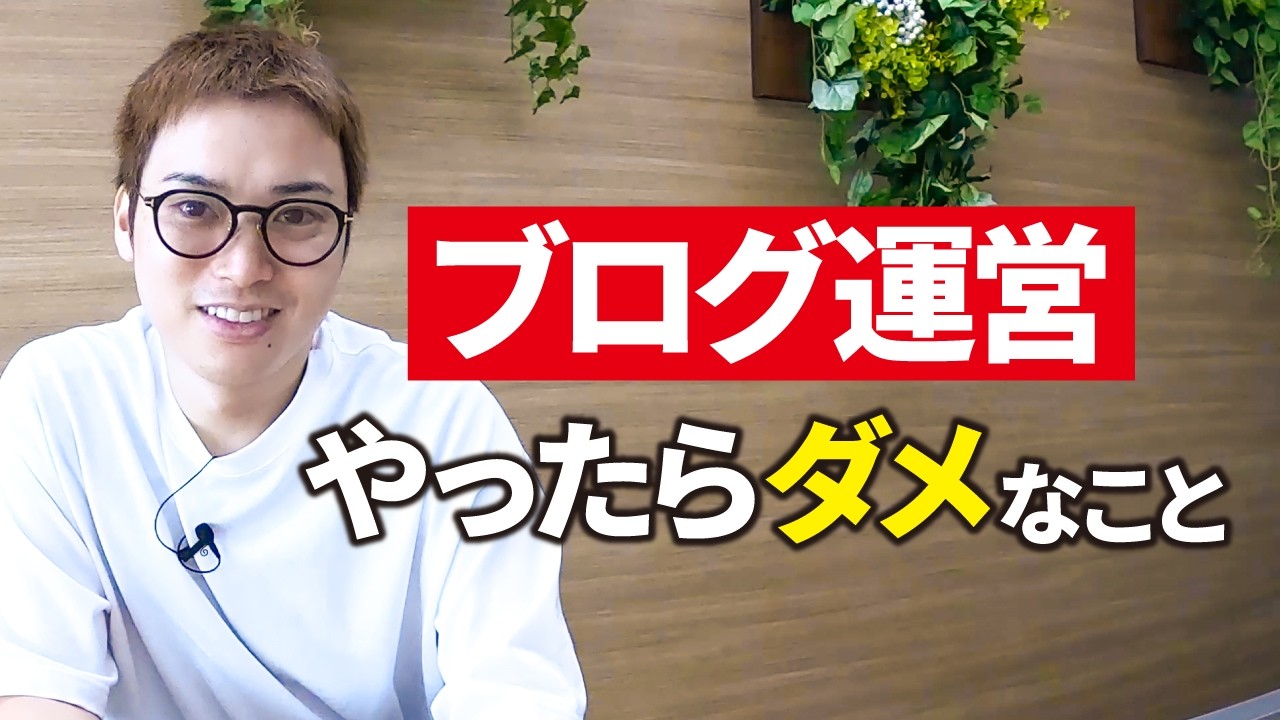 ブログのNG行動10選【概要欄でプレゼント無料配布中】