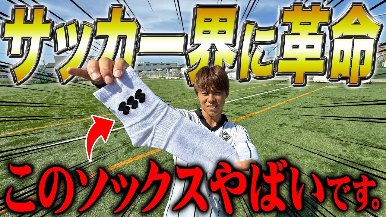 【革命】サッカーパフォーマンスが爆上がりするソックスがヤバすぎた！！！