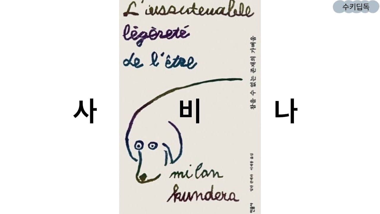 [사비나] 밀란쿤데라의 참을 수 없는 존재의 가벼움