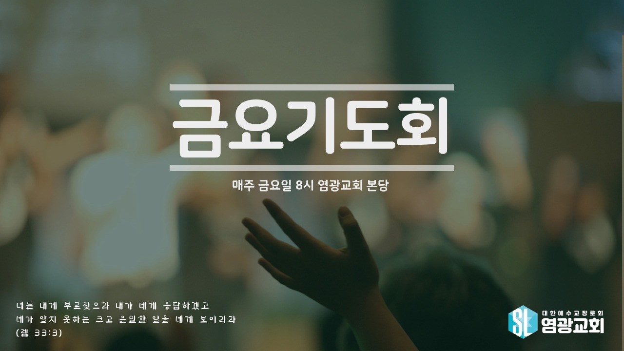 2026.03.13 염광교회 금요기도회 설교
