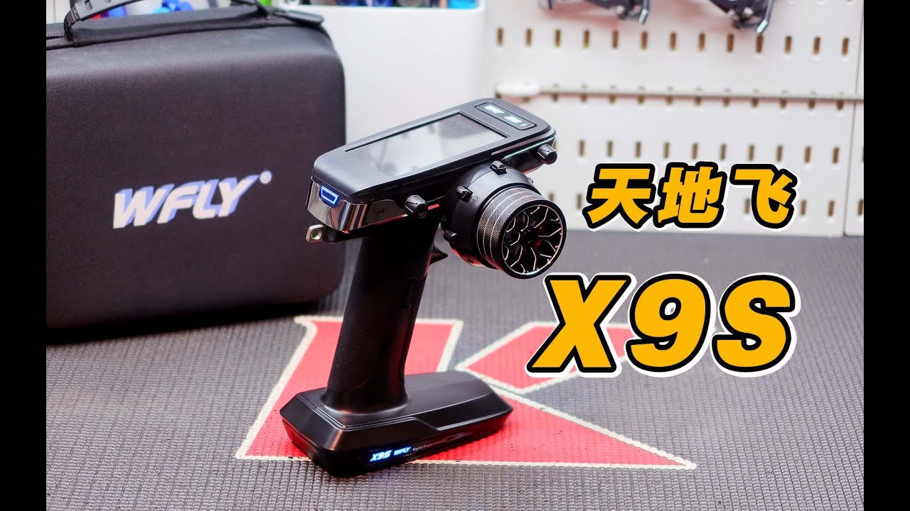 加量不加价~天地飞 X9S 枪式遥控器抢先开箱体验分享 《超人聊模型》321