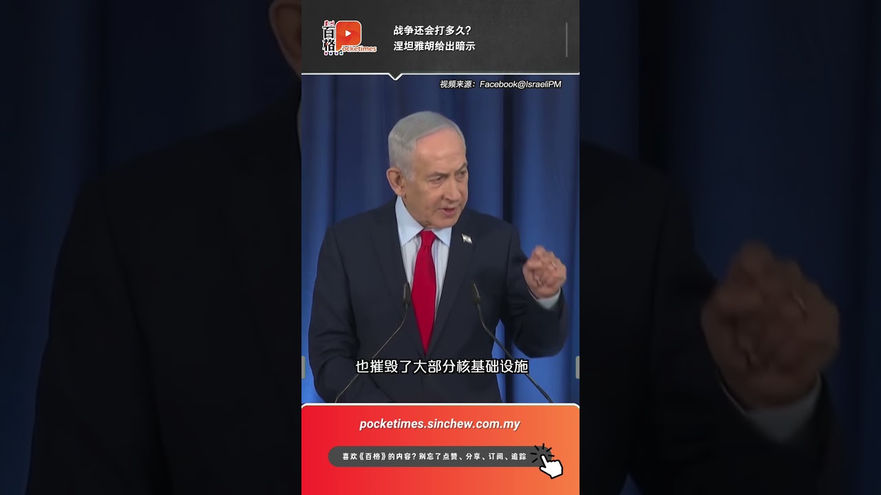 美以伊战即将落幕？以色列总理：三大目标已完成两个