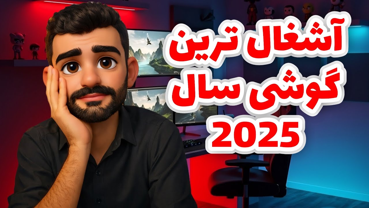 وقتی پرچمدارها آشغال از آب درمیاد! 🔥 بدترین گوشی‌های ۲۰۲۵