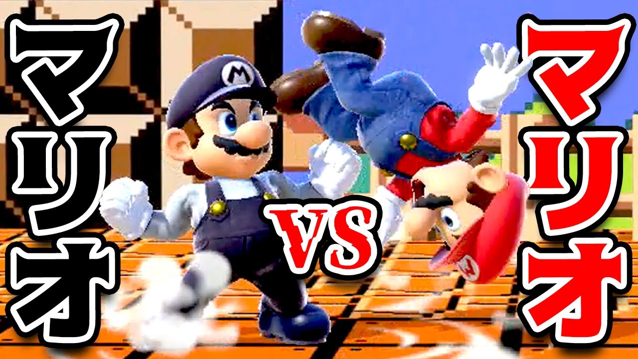 マリオ VS マリオの腕試しバトル 【スマブラSP】