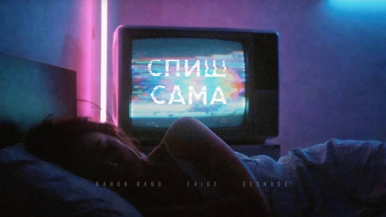 Bahur Band - Спиш сама feat. Exide & Deshade
