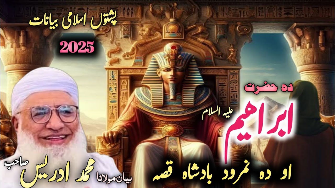 Pashto Islamic Byan / Hzrat Ibrahim AL Aw Da Namrood Badshah Qesa / Molana Idres Seb /حضرت ابراھیم ع