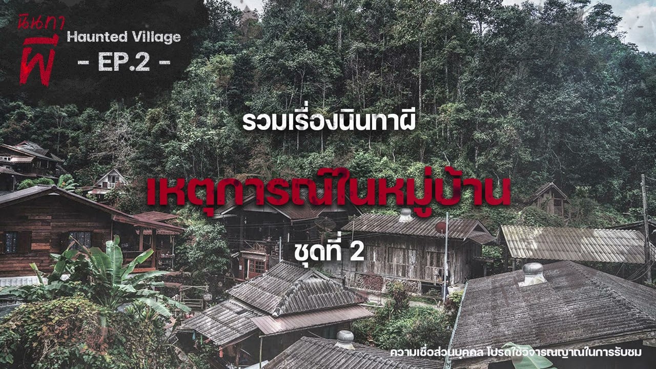 รวมเรื่องนินทาผี เหตุการณ์ในหมู่บ้าน ชุดที่ 2 [ เรื่องผี ] | นินทาผี Haunted Village EP.2 |