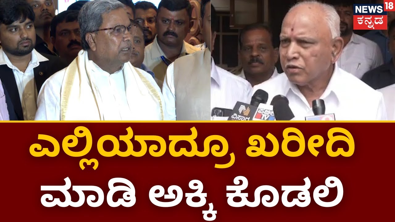 BS Yediyurappa on Free Rice |ಕಾಂಗ್ರೆಸ್ ಉದ್ದೇಶ ಪೂರ್ವಕವಾಗಿ ಗೊಂದಲ ಉಂಟು ಮಾಡುತ್ತಿದೆ-BSY |CM Siddaramaiah