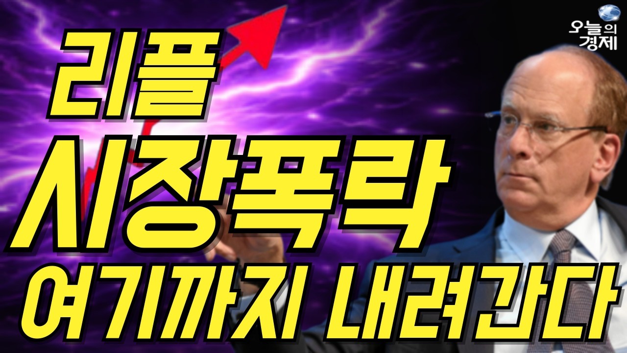 [오늘의 경제] 리플 // 긴급뉴스 / 시장폭락 / 여기까지 내려간다 / 하락이유 / 미국 곧 움직인다