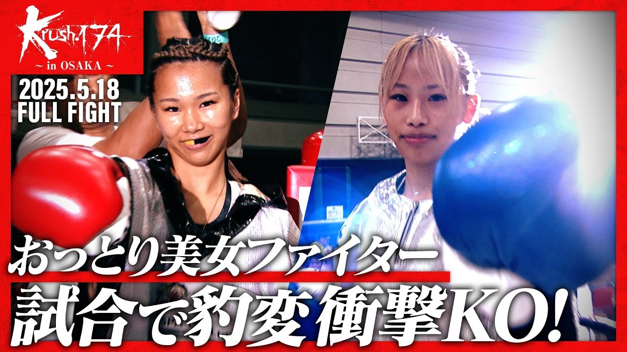 紗依茄vs末松 晄/Krush女子アトム級/Krush.174 ～in OSAKA～