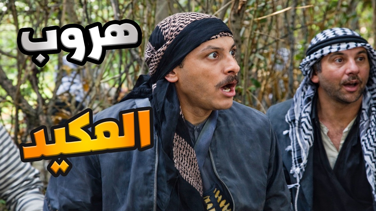 باب الحارة الحلقة 16 | يا باطل هروب العكيد معتز و ابو حاتم  بعد طوشة الفرنساوي  | رمضان الزمن الجميل