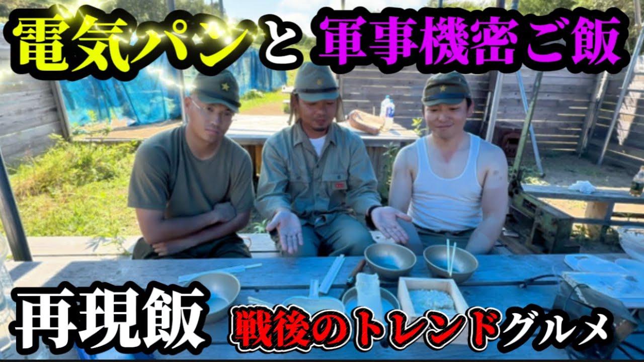【再現飯】戦後のトレンドグルメ電気パンと軍事機密ご飯　実食編　 電気パン焼き器と日本軍の九七式炊事自動車の電気釜を再現＃日本軍　＃再現飯