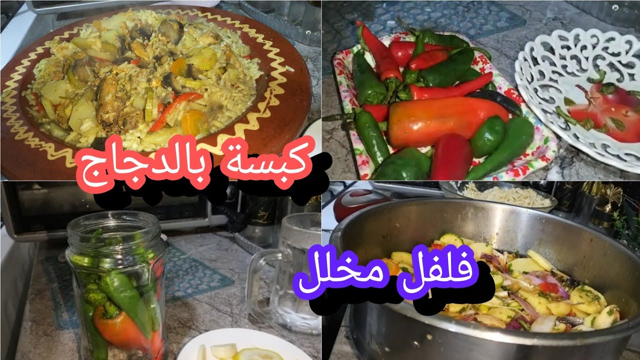 طريقة تحضير الفلفل الحار /بمخللات روعة و شاركت معكم طبق أرز بالدجاج و الخضر 😋